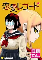 恋愛レコード（単話）