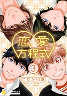 恋愛方程式