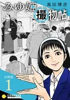 みゆ姫撮物帖（単話）
