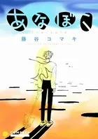 あなぼこ（単話）