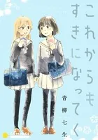 これからもすきになってく（単話）