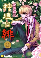 神垣は緋 （2）