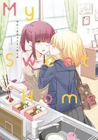 親子百合アンソロジー ‘My Sweet Home’