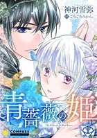青薔薇の姫（単話）