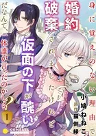 身に覚えのない理由で婚約破棄されましたけれど、仮面の下が醜いだなんて、一体誰が言ったのかしら？（単話）