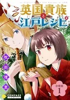 英国貴族と江戸レシピ（単話）