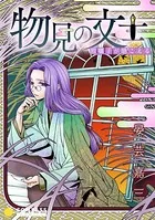 物見の文士（単話）