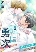 観に勇次～ブラコンリーマンのウソだろ！？恋愛～ （合冊版）