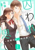 囚われ片思い〜同期の甘い独占愛〜（単話）