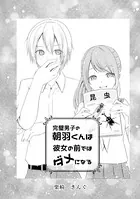 完璧男子の朝羽くんは彼女の前ではダメになる（単話）
