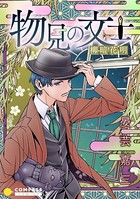 物見の文士-柳暗花明-