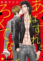 吉池マスコ短編集