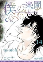 僕の楽園 （14）