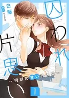 囚われ片思い〜同期の甘い独占愛〜