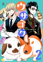 ウサゴク〜極道、ウサギも極めます〜 （2）