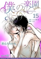 僕の楽園 （15）