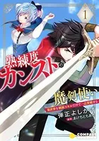 熟練度カンストの魔剣使い（単話）