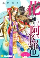 花の如き阿修羅也（単話版）（単話）