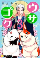 ウサゴク〜極道、ウサギも極めます〜 （3）