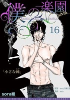 僕の楽園 （16）