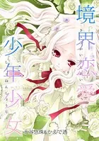 境界恋愛少年少女