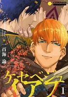 ケセベジュイアフ（単話版 1）