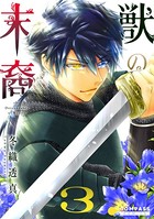 獣の末裔 （3）