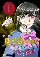 見つけてはいけないものを見つけてしまった女子高生（単話）