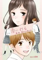 春に灯る（単話）