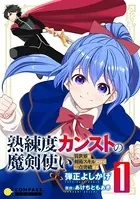 熟練度カンストの魔剣使い〜異世界を剣術スキルだけで一点突破する〜【コミックス版】