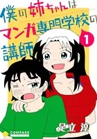 僕の姉ちゃんはマンガ専門学校の講師（単話）