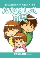 たかはし式育児（単話）