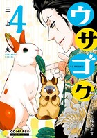 ウサゴク〜極道、ウサギも極めます〜 （4）