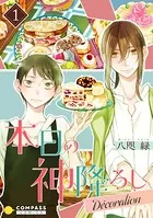 本日の神降ろし 〜Decoration 〜（単話版）（単話）