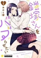 鎧塚さんをバブらせたい（単話）