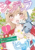 シンデレラヒール〜姫になったボクと臆病なドラゴンの秘密〜（単話）