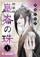 ［新装版］崑崙の珠