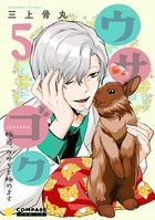 ウサゴク〜極道、ウサギも極めます〜（5）