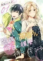 臆病な高瀬さんは今日も彼女を待ち侘びる（単話版）（単話）