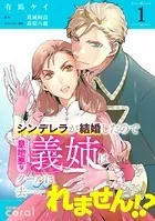 シンデレラが結婚したので意地悪な義姉はクールに去……れません！？（単話版）（単話）
