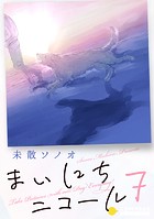 まいにちにコール