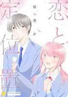 恋と定位置（単話）