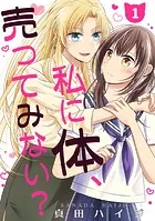 私に体、売ってみない？（単話版）（単話）