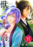 獣の末裔（分冊版33）