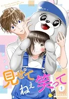 見せて ねぇ 笑って（単話版）（単話）