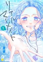 リアル・マーメイド（単話版）（単話）