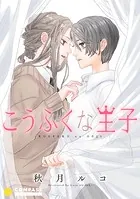 こうふくな王子（単話）