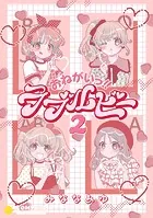 おねがいっ！！ラブルビー2