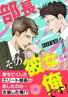 部長、その彼女は俺です!