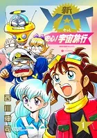 新YAT安心！宇宙旅行